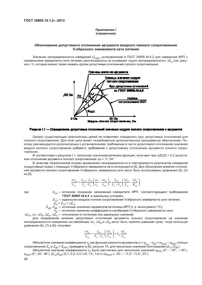 ГОСТ 30805.16.1.2-2013, страница 62
