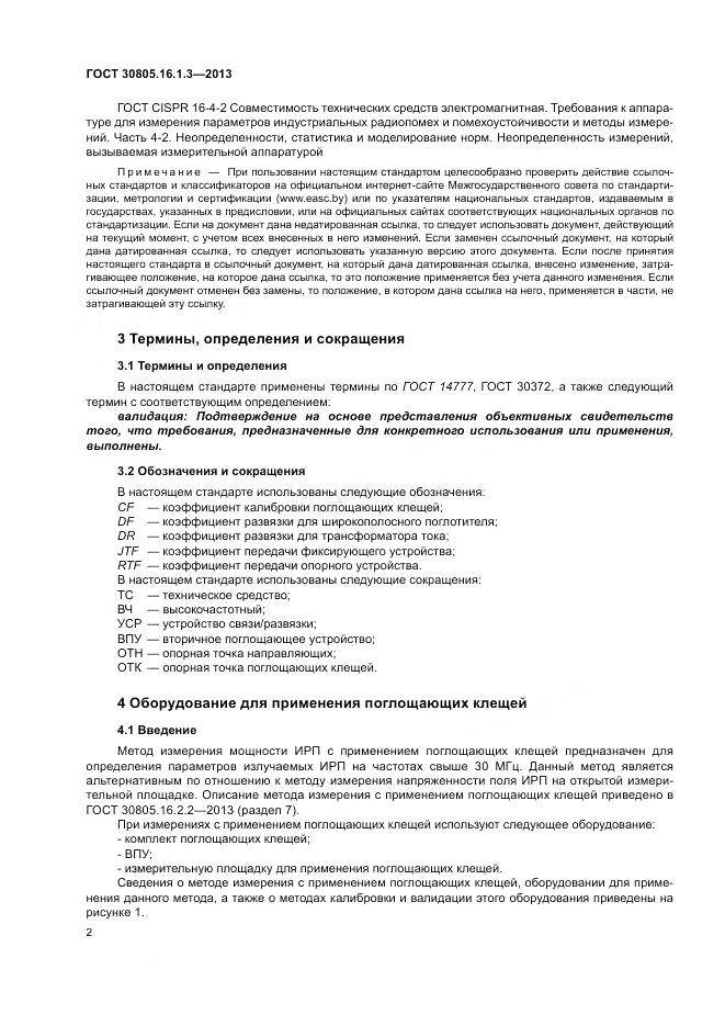 ГОСТ 30805.16.1.3-2013, страница 6