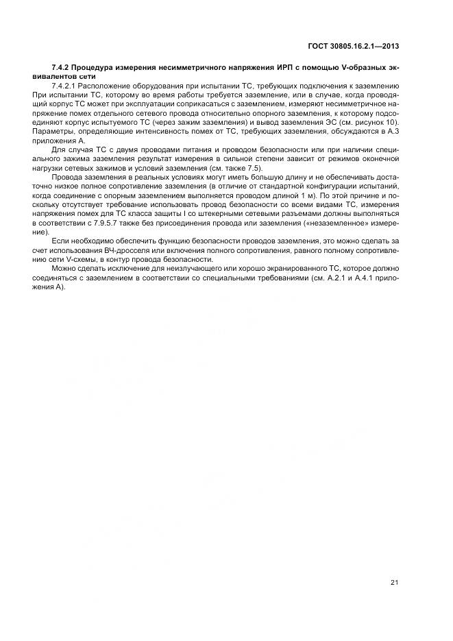 ГОСТ 30805.16.2.1-2013, страница 25