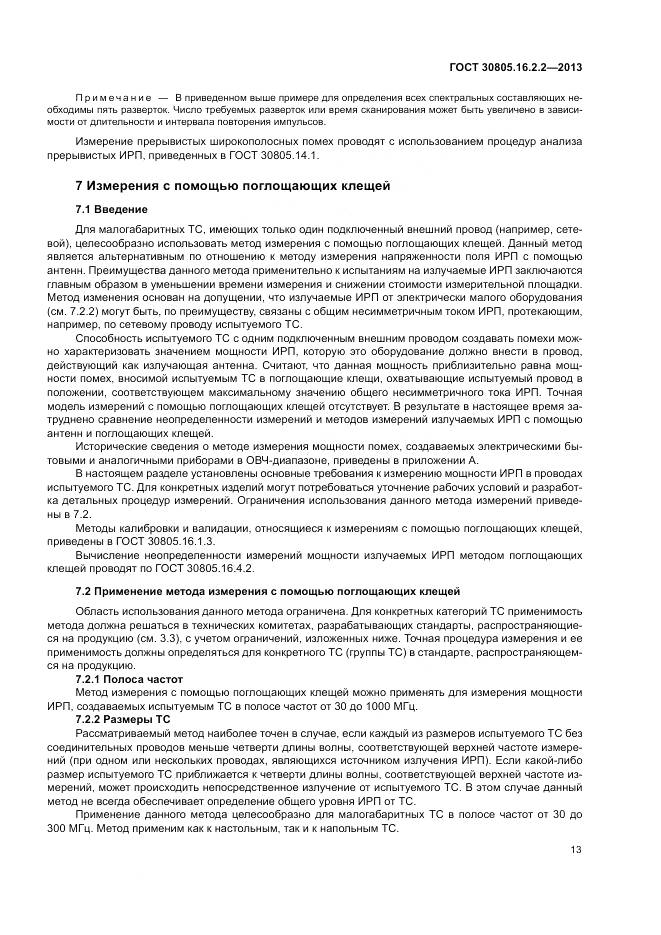 ГОСТ 30805.16.2.2-2013, страница 17
