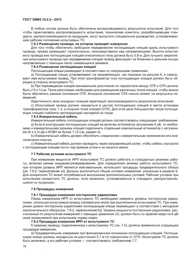 ГОСТ 30805.16.2.2-2013, страница 22