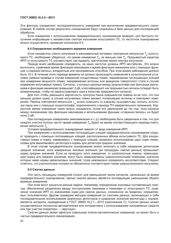 ГОСТ 30805.16.2.2-2013, страница 26