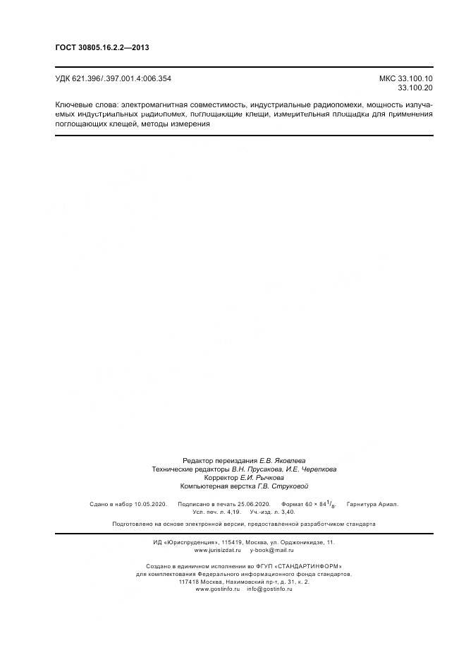 ГОСТ 30805.16.2.2-2013, страница 36