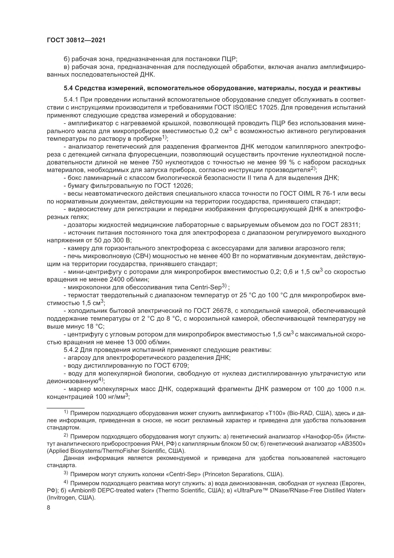 ГОСТ  30812-2021, страница 14