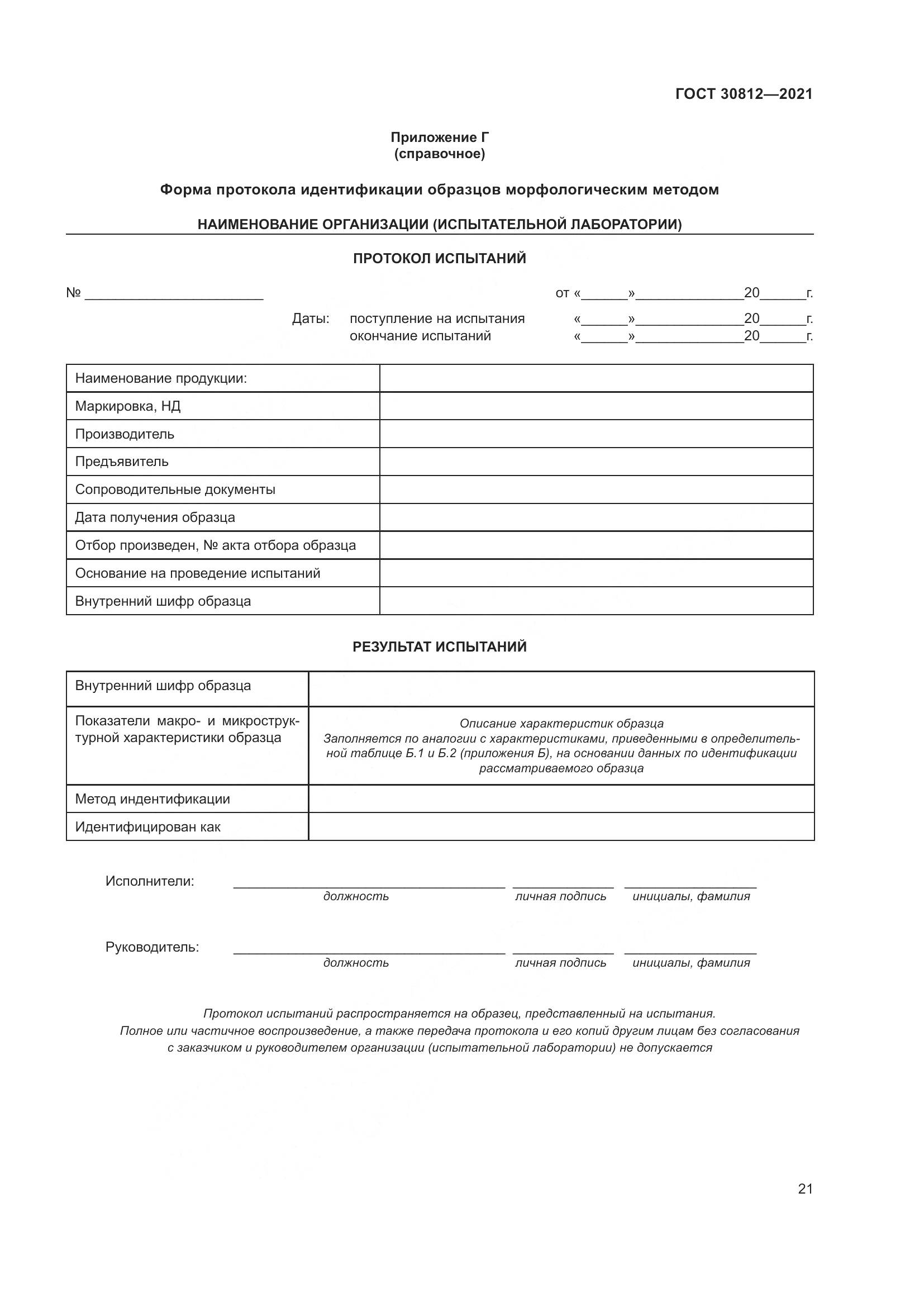 ГОСТ  30812-2021, страница 27