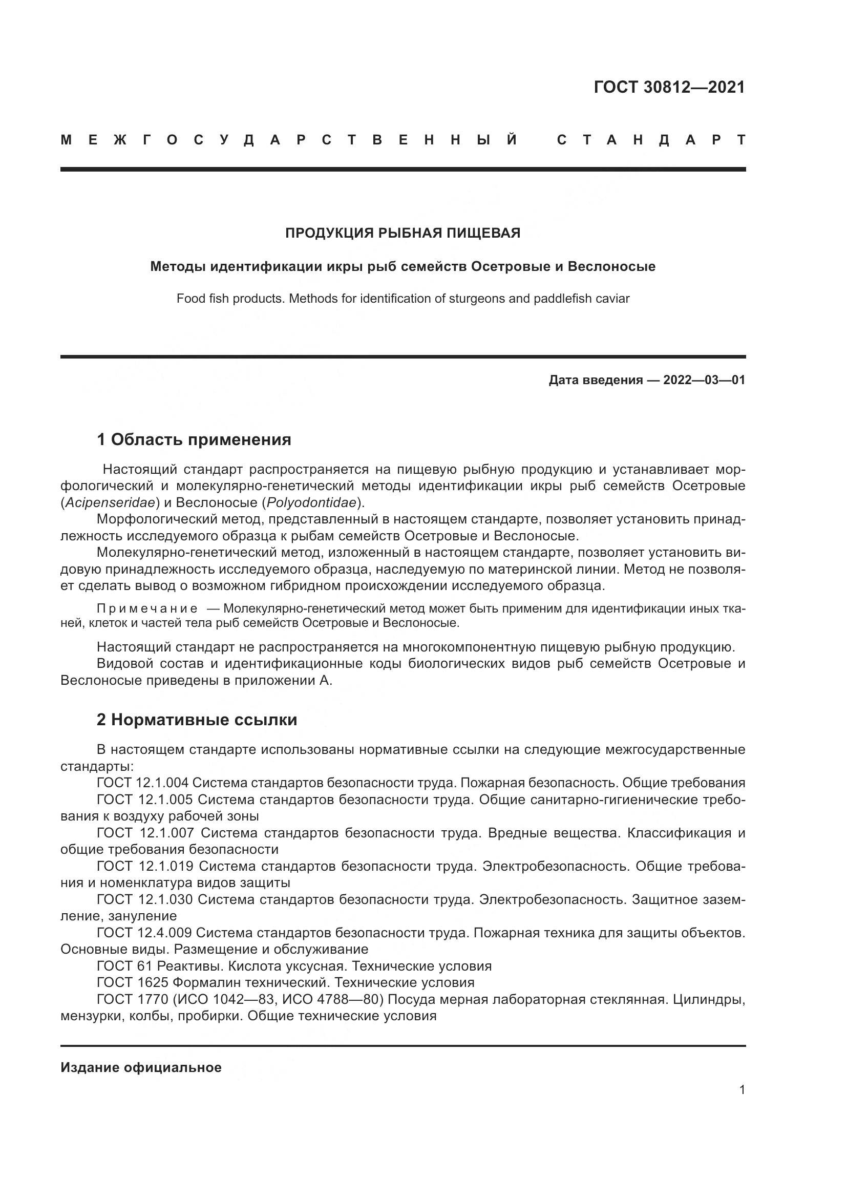 ГОСТ  30812-2021, страница 7