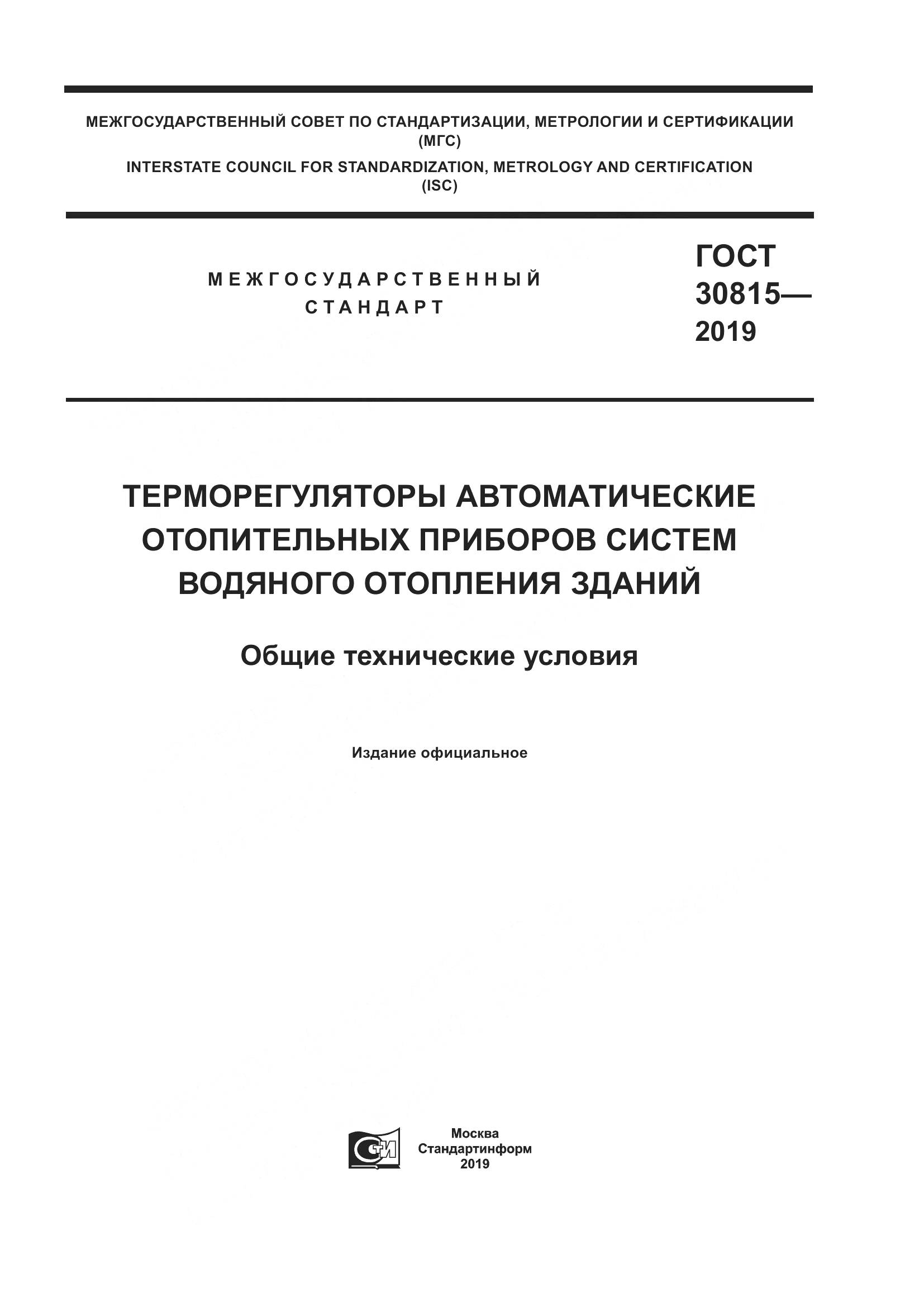 ГОСТ  30815-2019, страница 1