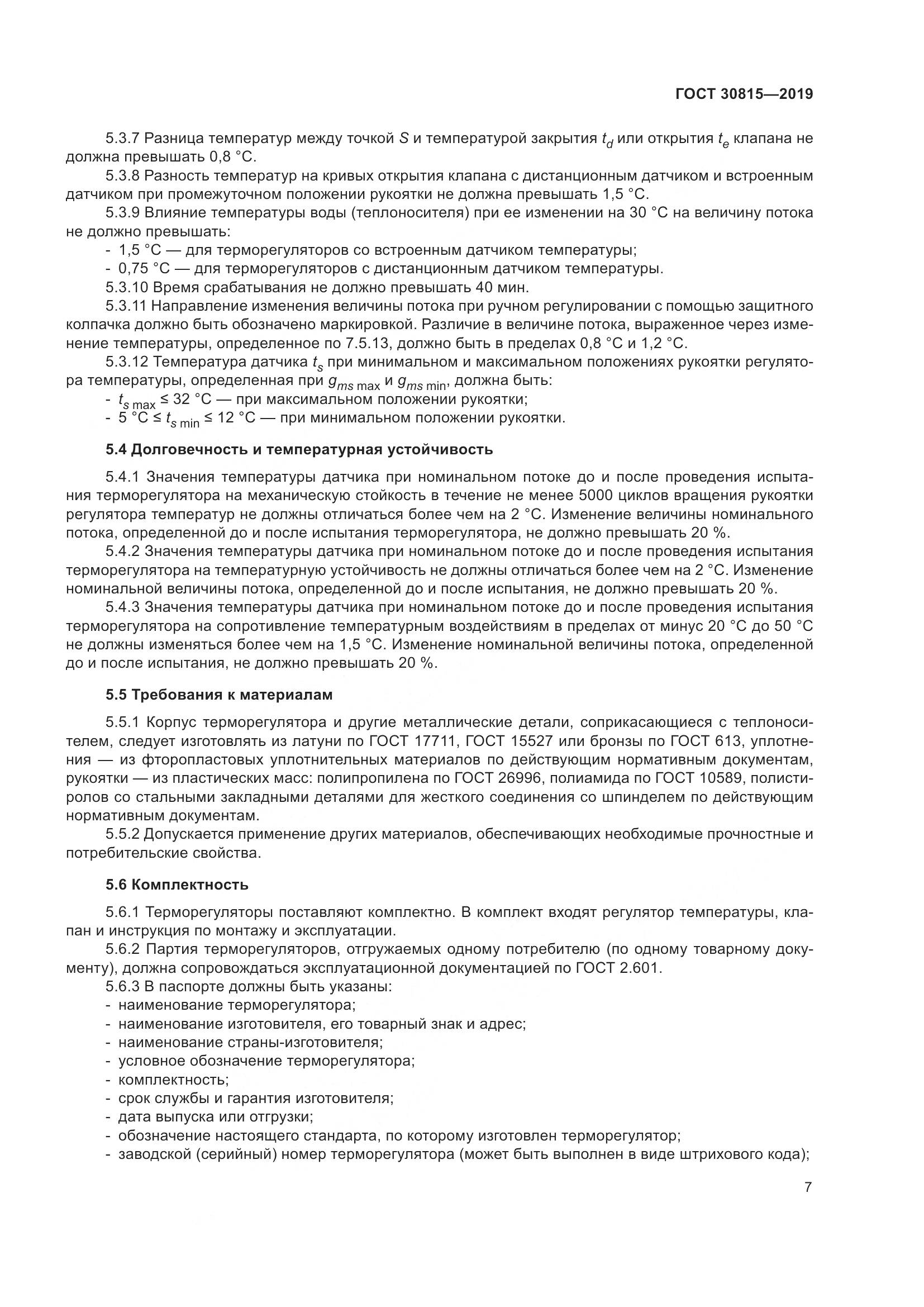 ГОСТ  30815-2019, страница 12
