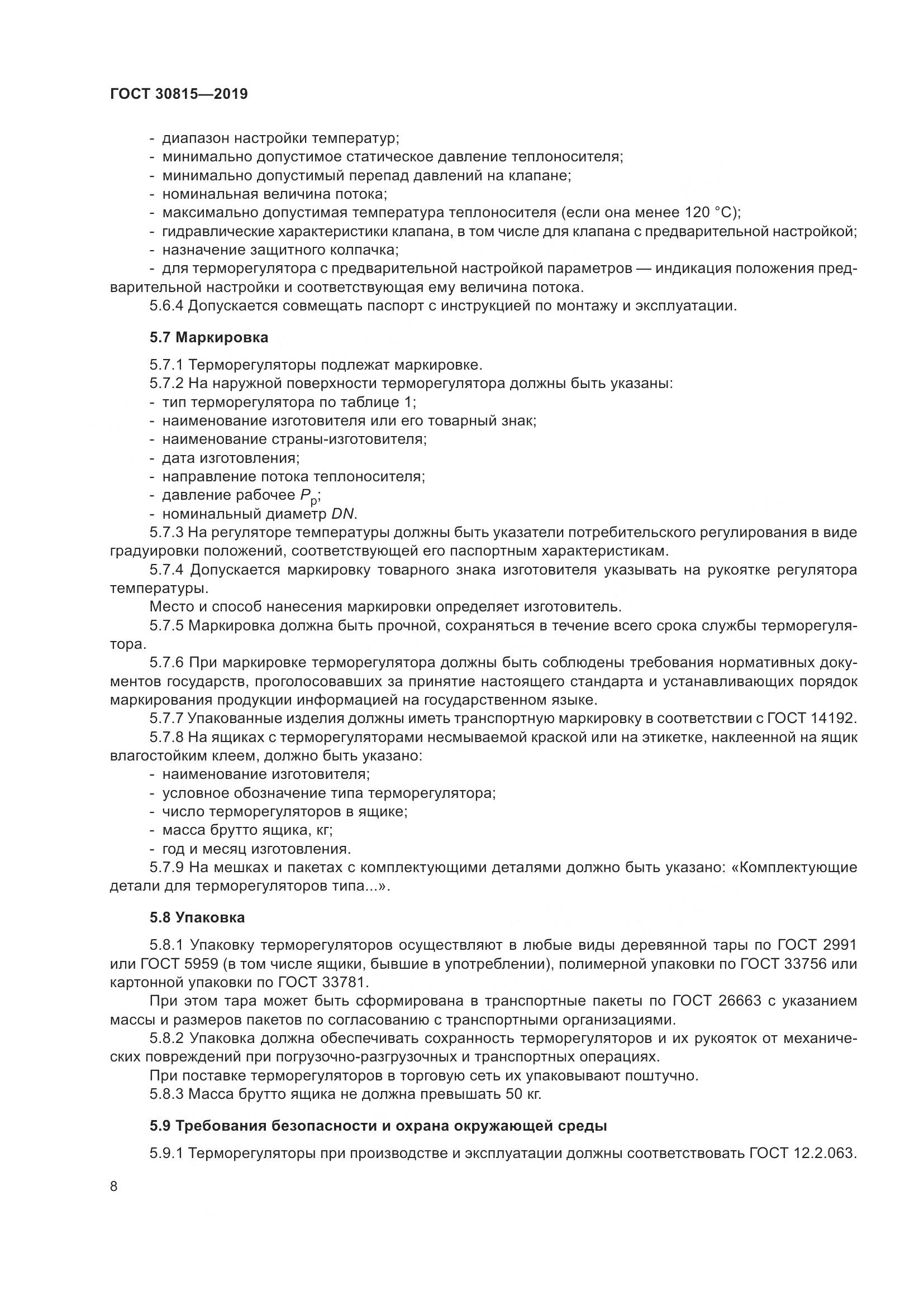 ГОСТ  30815-2019, страница 13