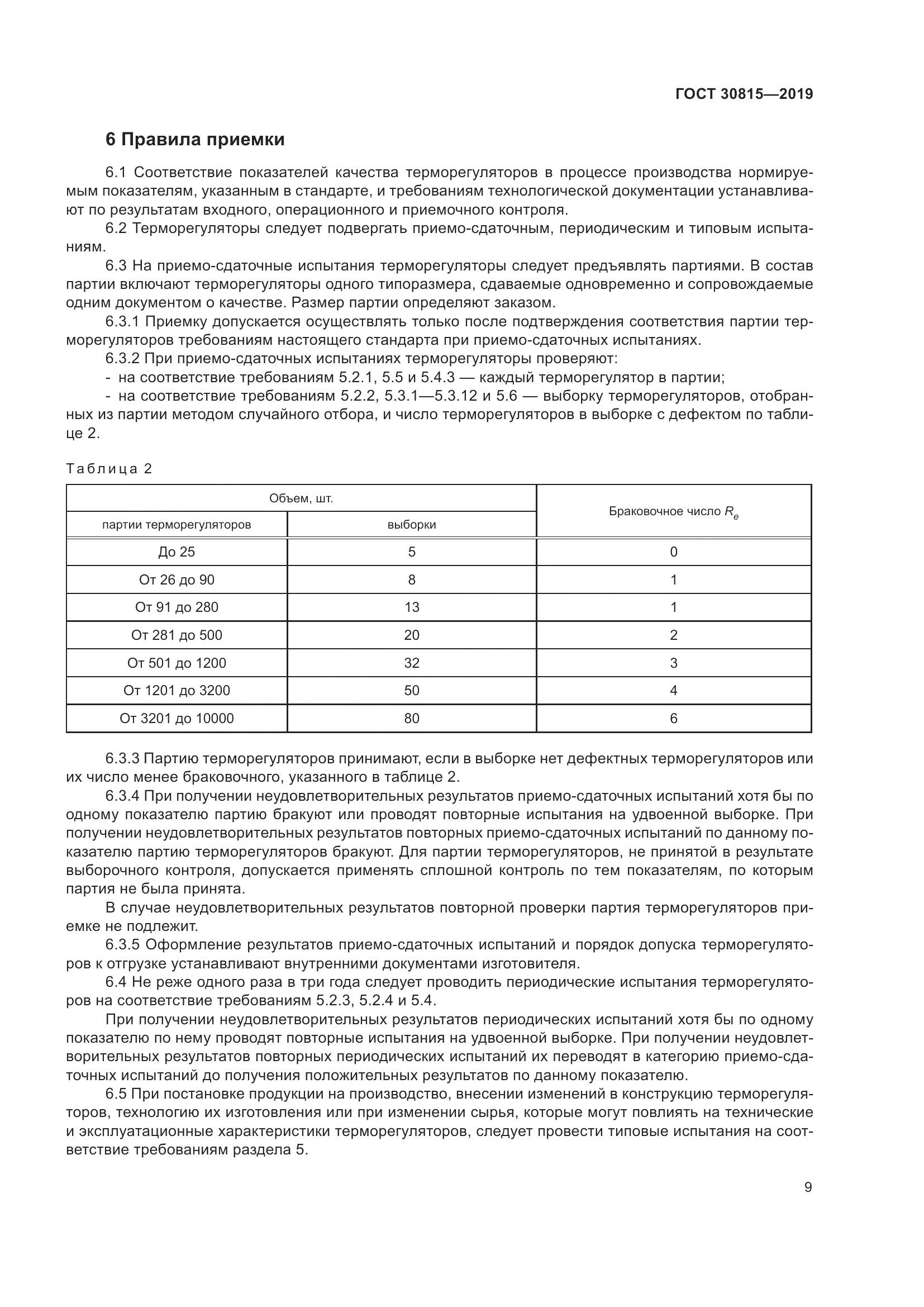 ГОСТ  30815-2019, страница 14