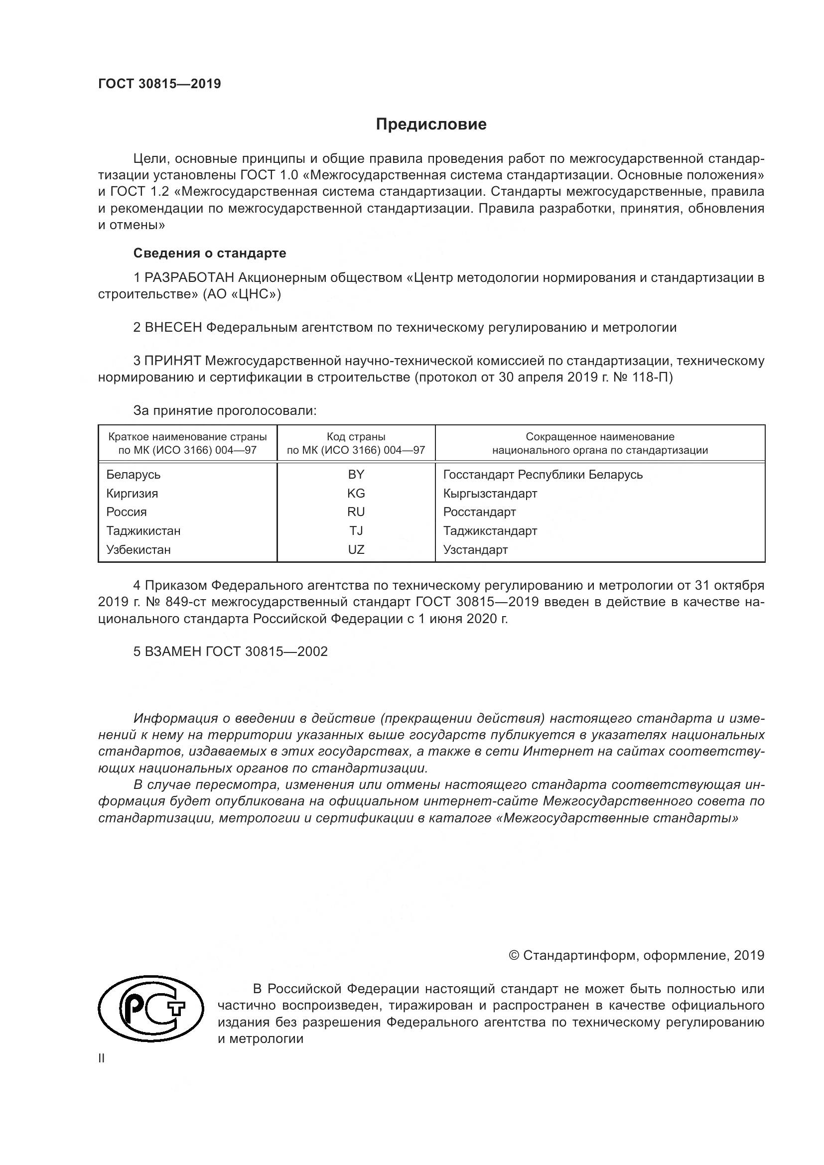 ГОСТ  30815-2019, страница 2