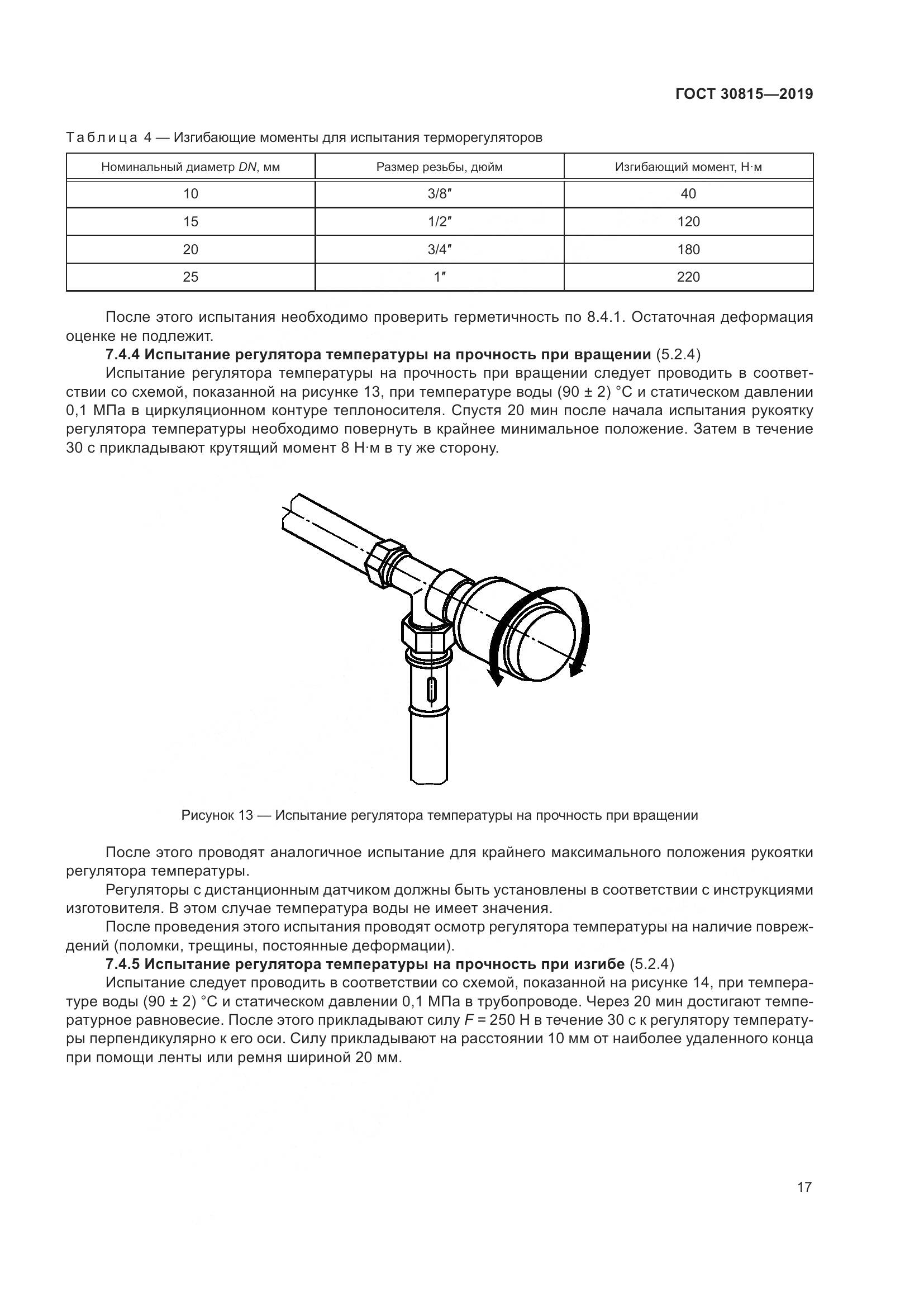 ГОСТ  30815-2019, страница 22