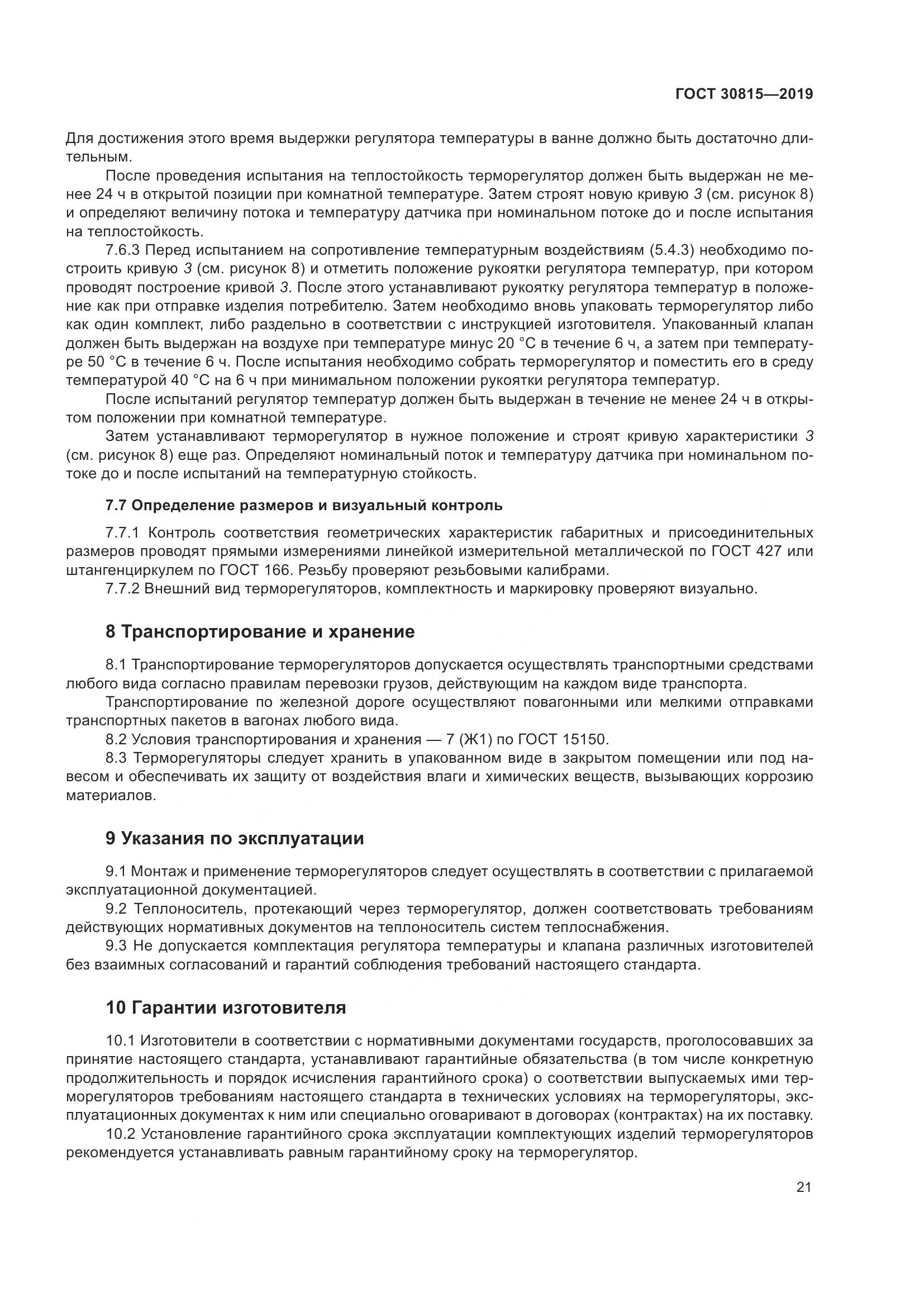 ГОСТ  30815-2019, страница 26