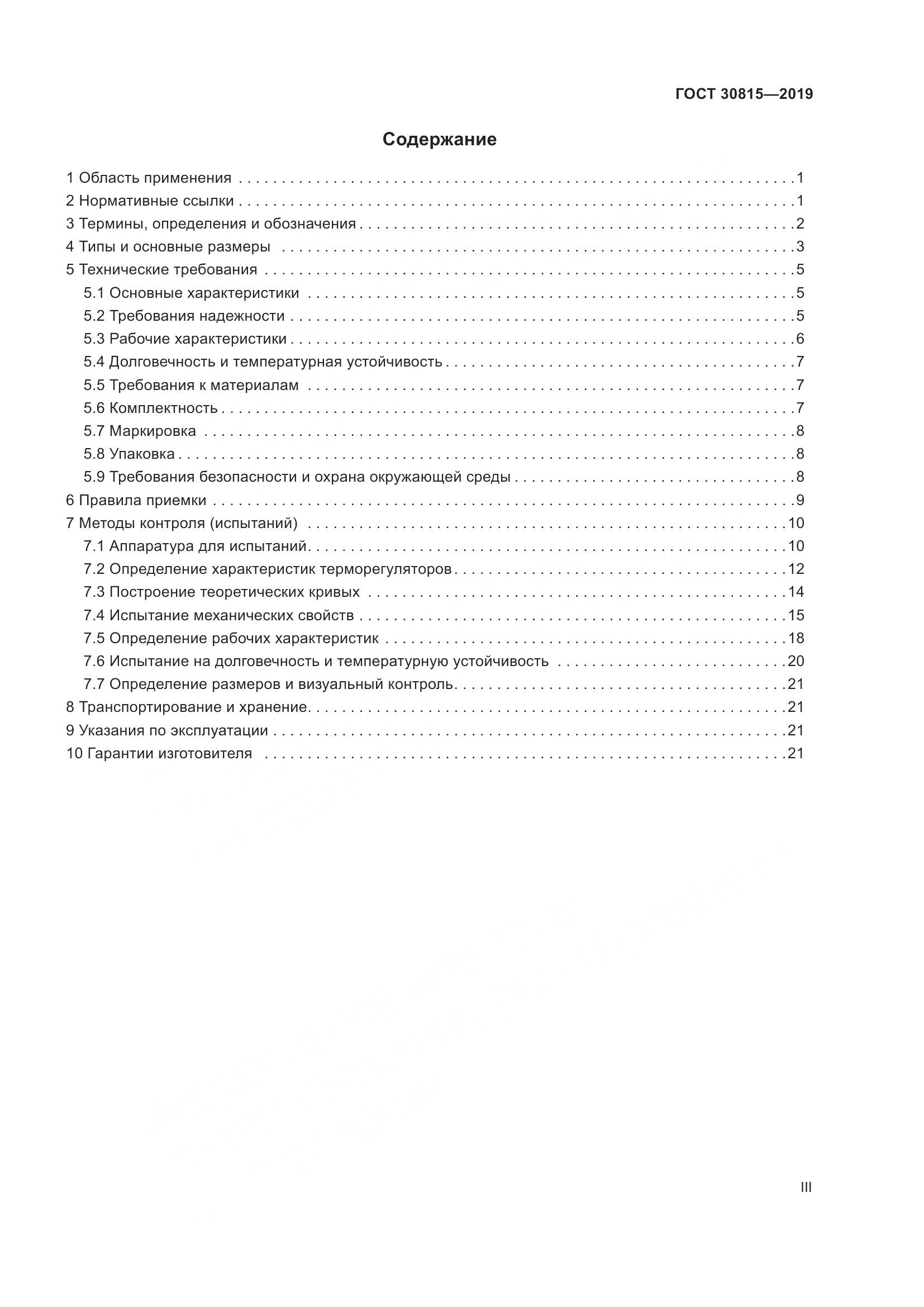ГОСТ  30815-2019, страница 3
