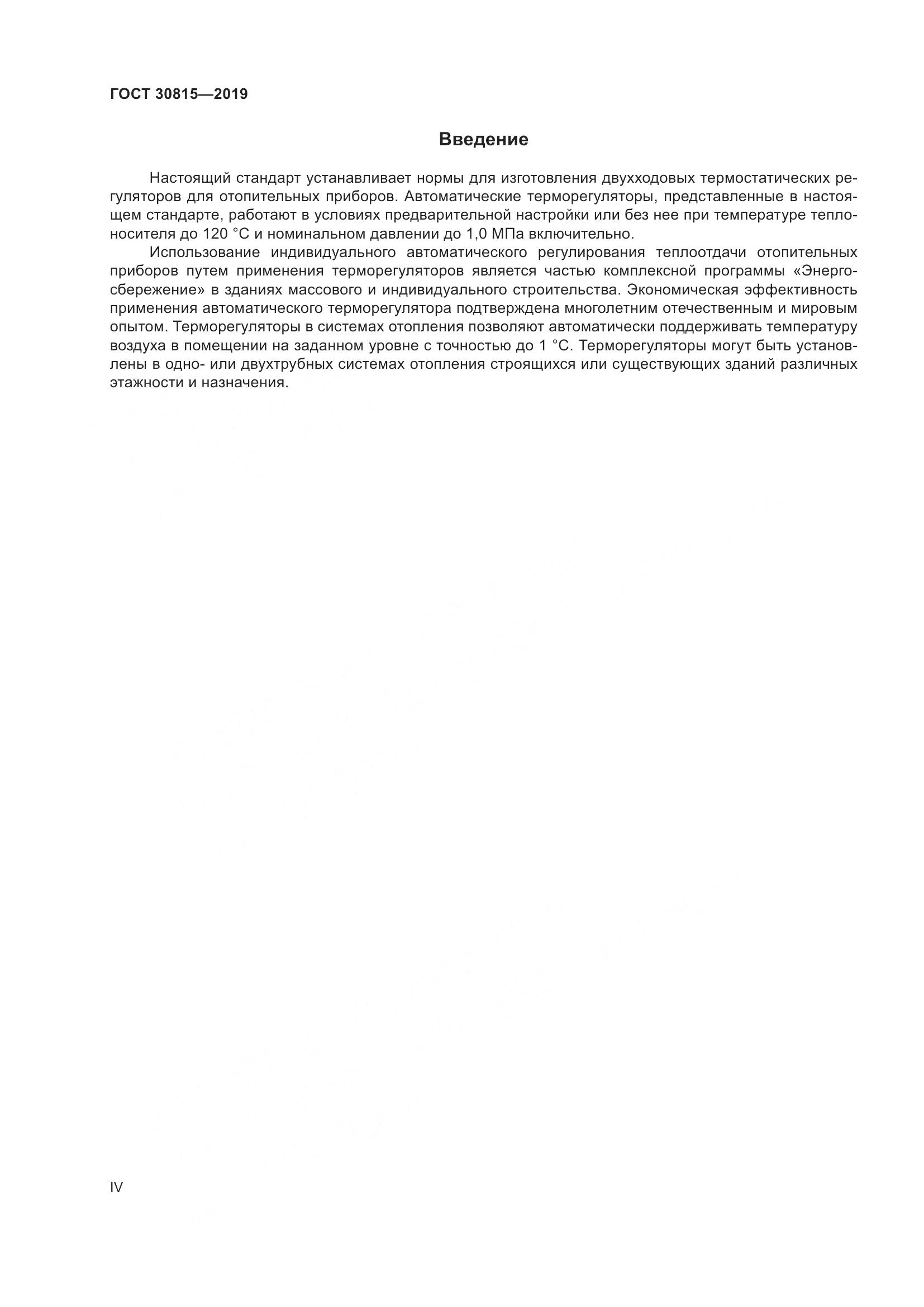 ГОСТ  30815-2019, страница 4