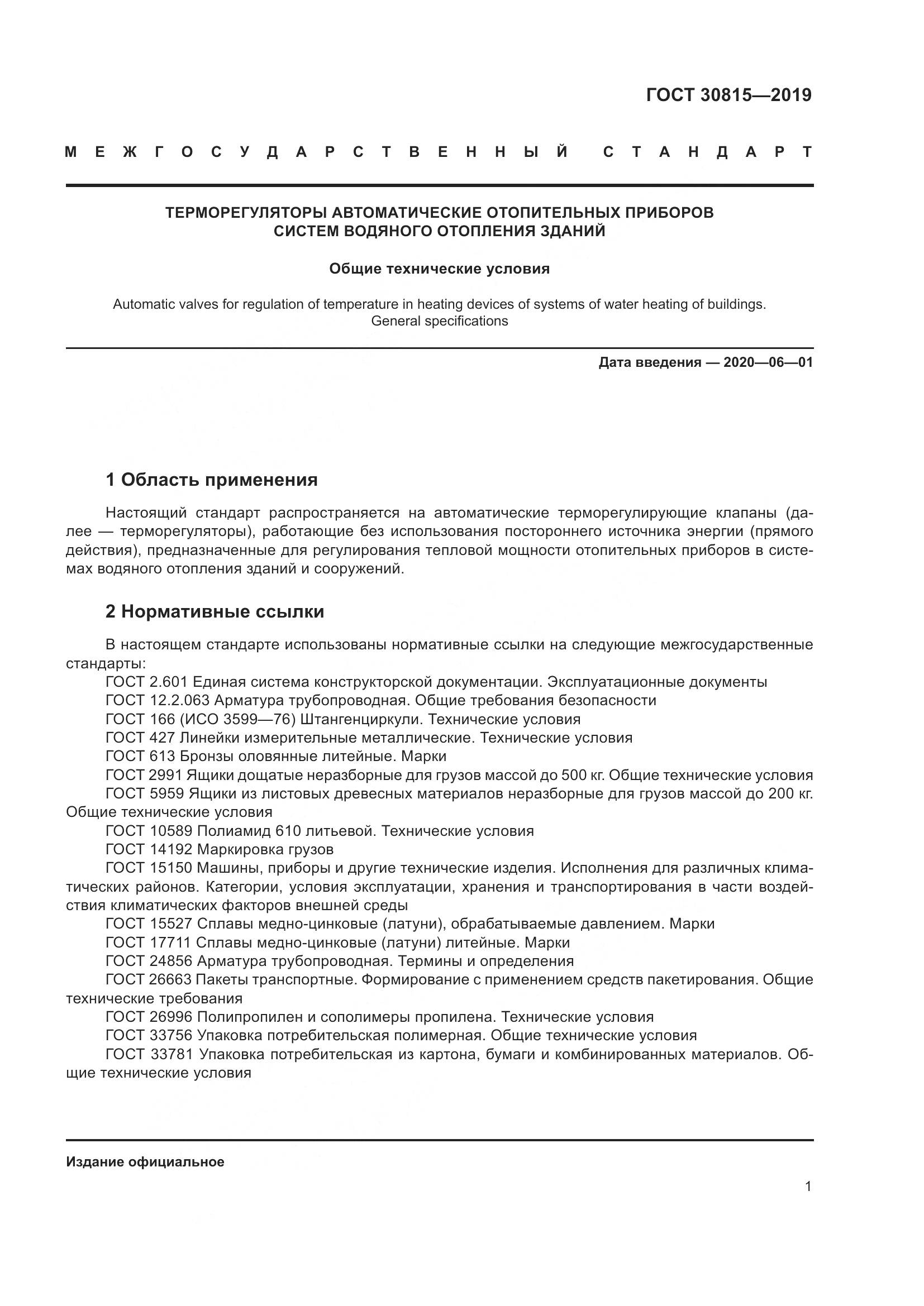 ГОСТ  30815-2019, страница 6