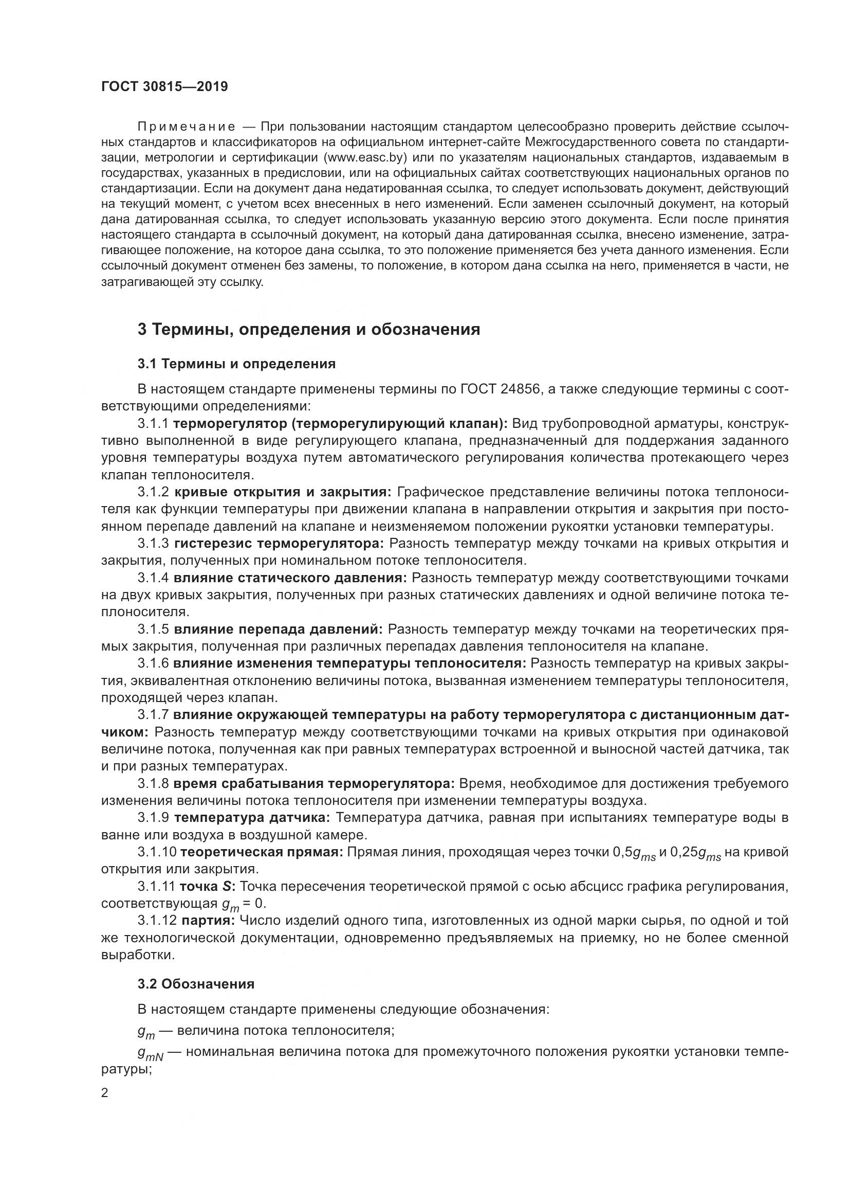 ГОСТ  30815-2019, страница 7