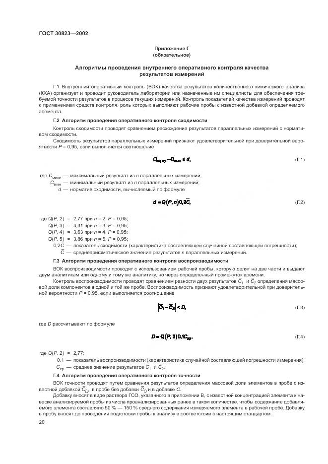 ГОСТ  30823-2002, страница 24