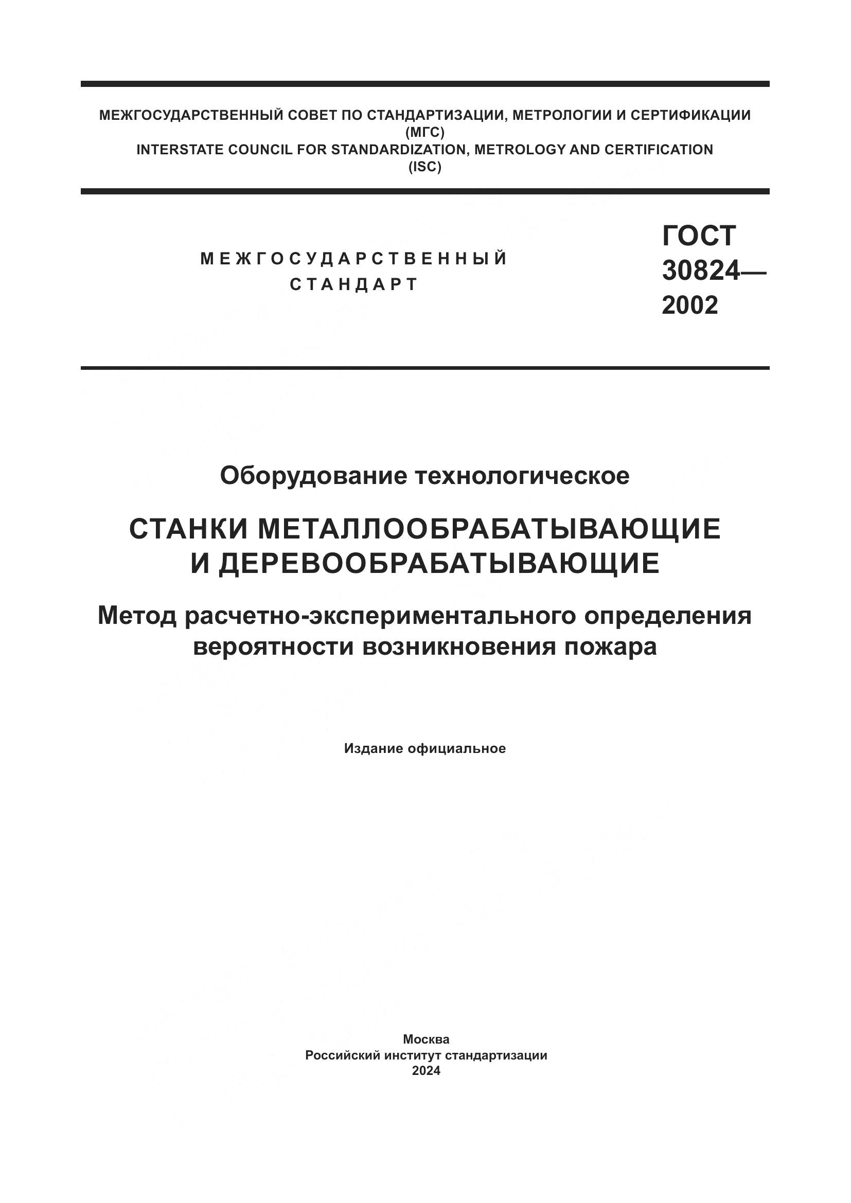 ГОСТ 30824-2002, страница 1