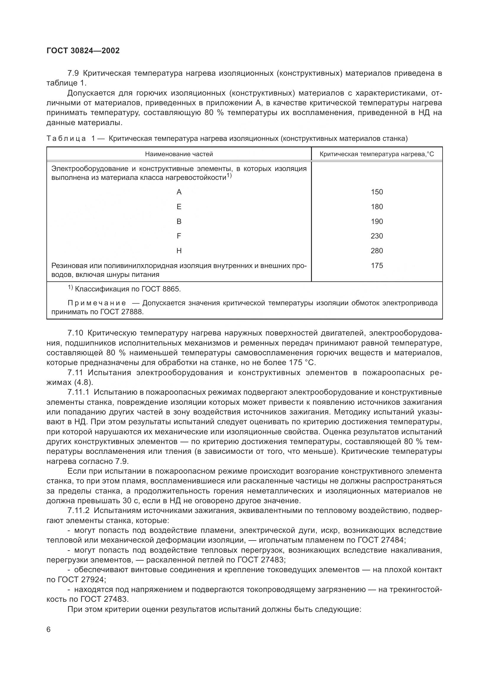 ГОСТ 30824-2002, страница 10