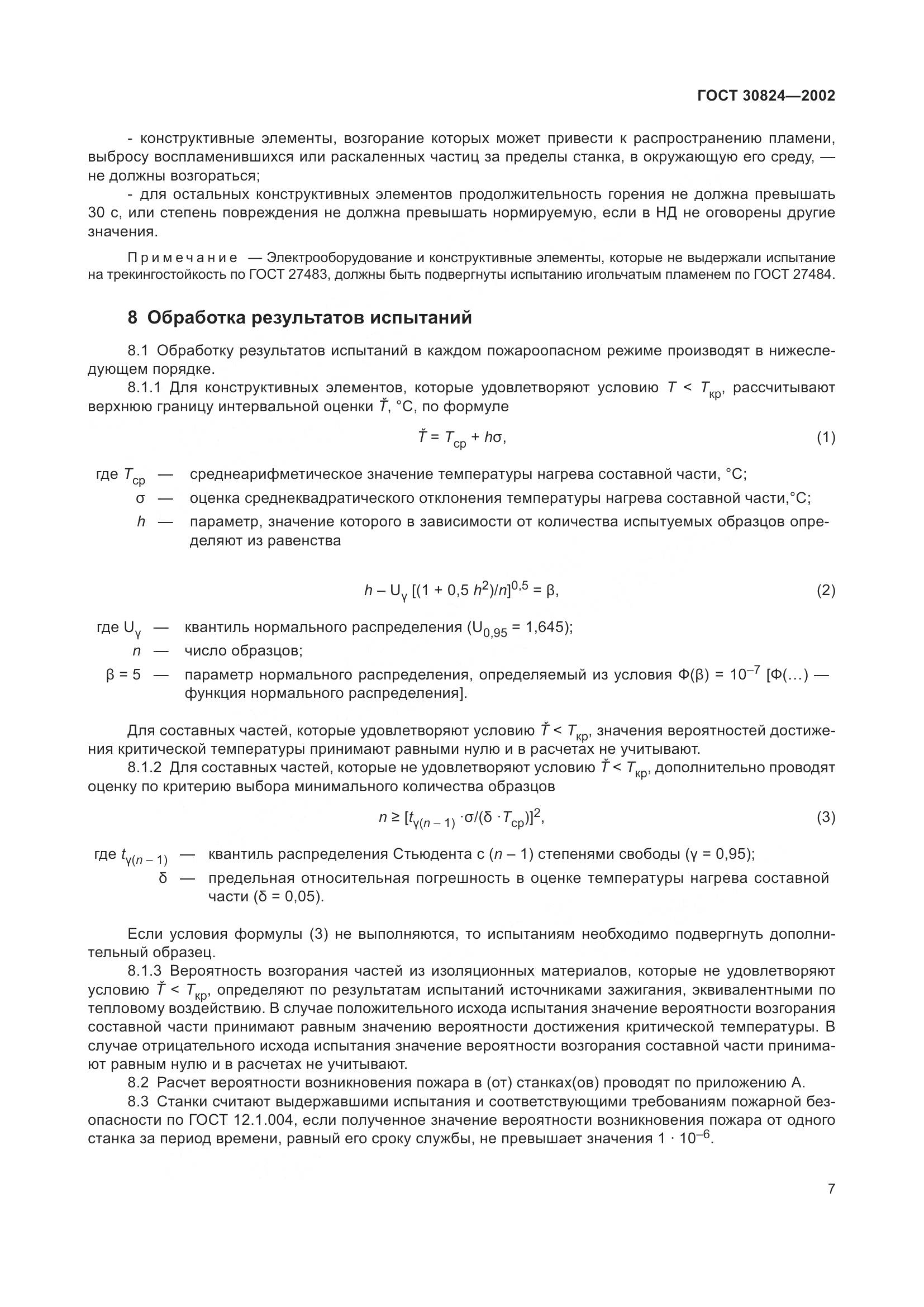 ГОСТ 30824-2002, страница 11