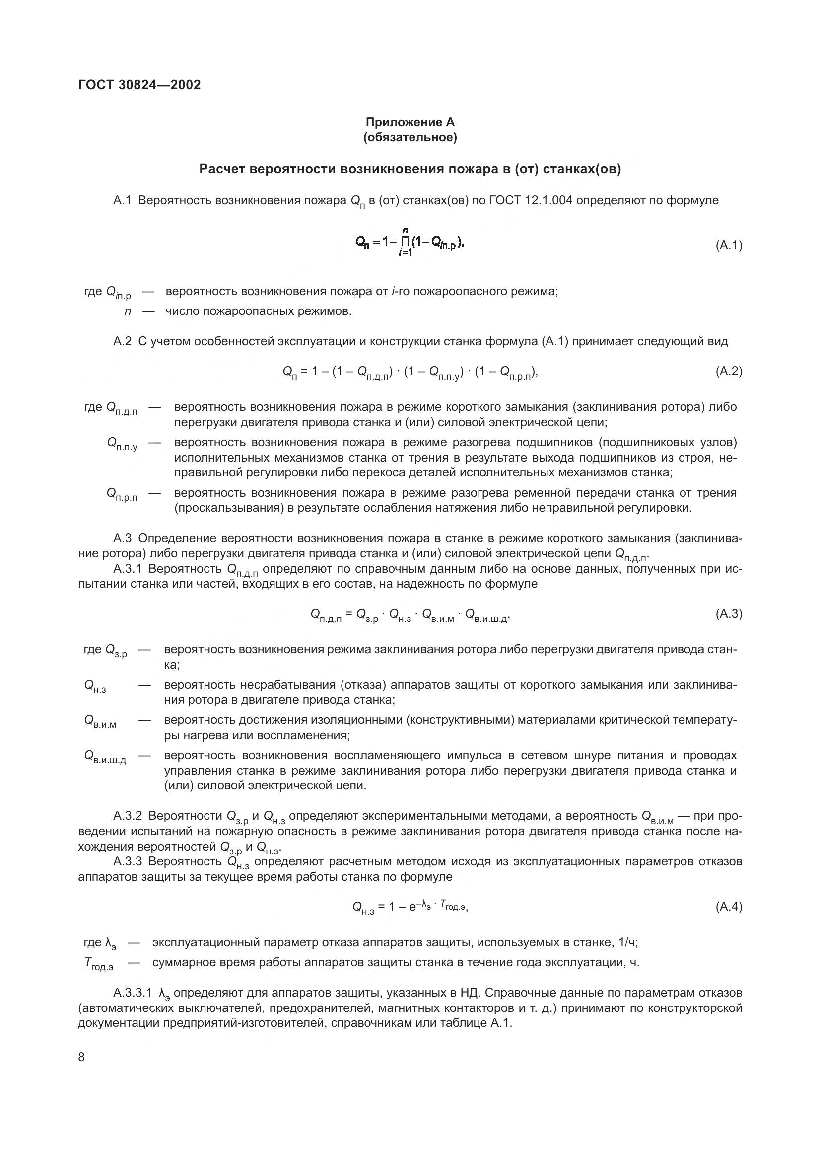 ГОСТ 30824-2002, страница 12