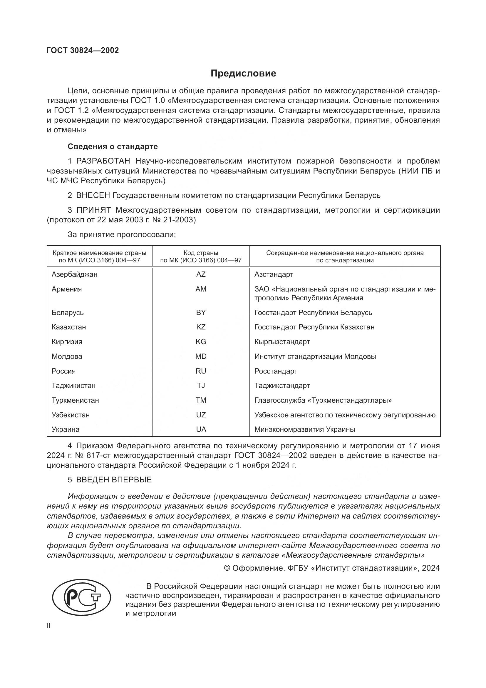 ГОСТ 30824-2002, страница 2