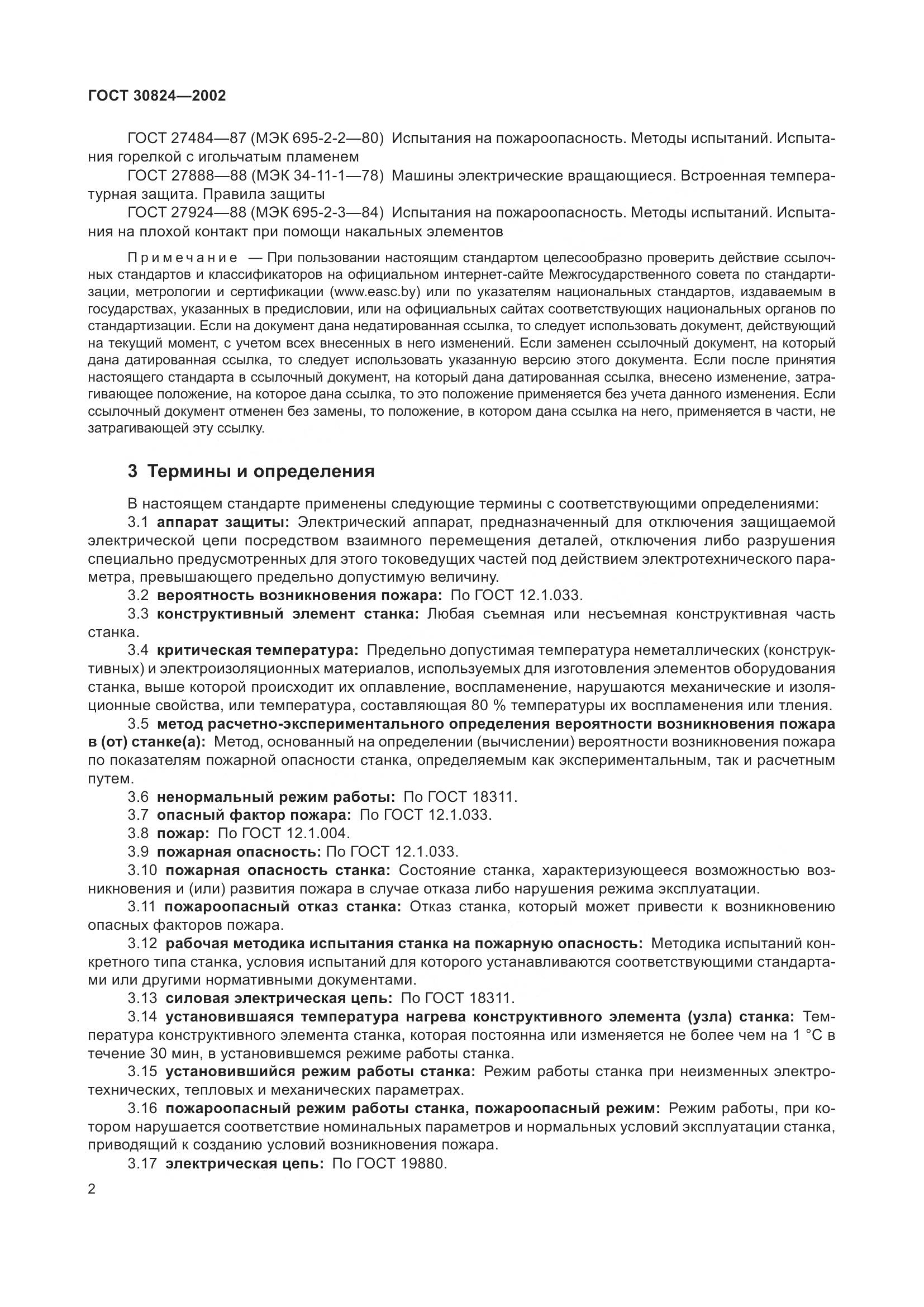ГОСТ 30824-2002, страница 6