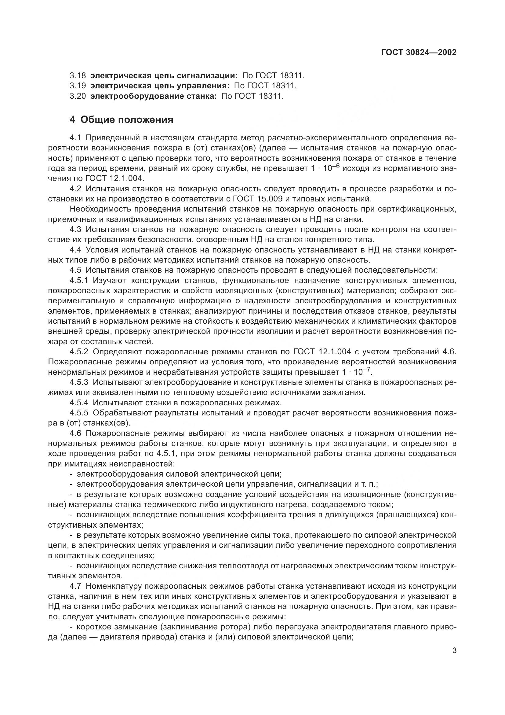 ГОСТ 30824-2002, страница 7