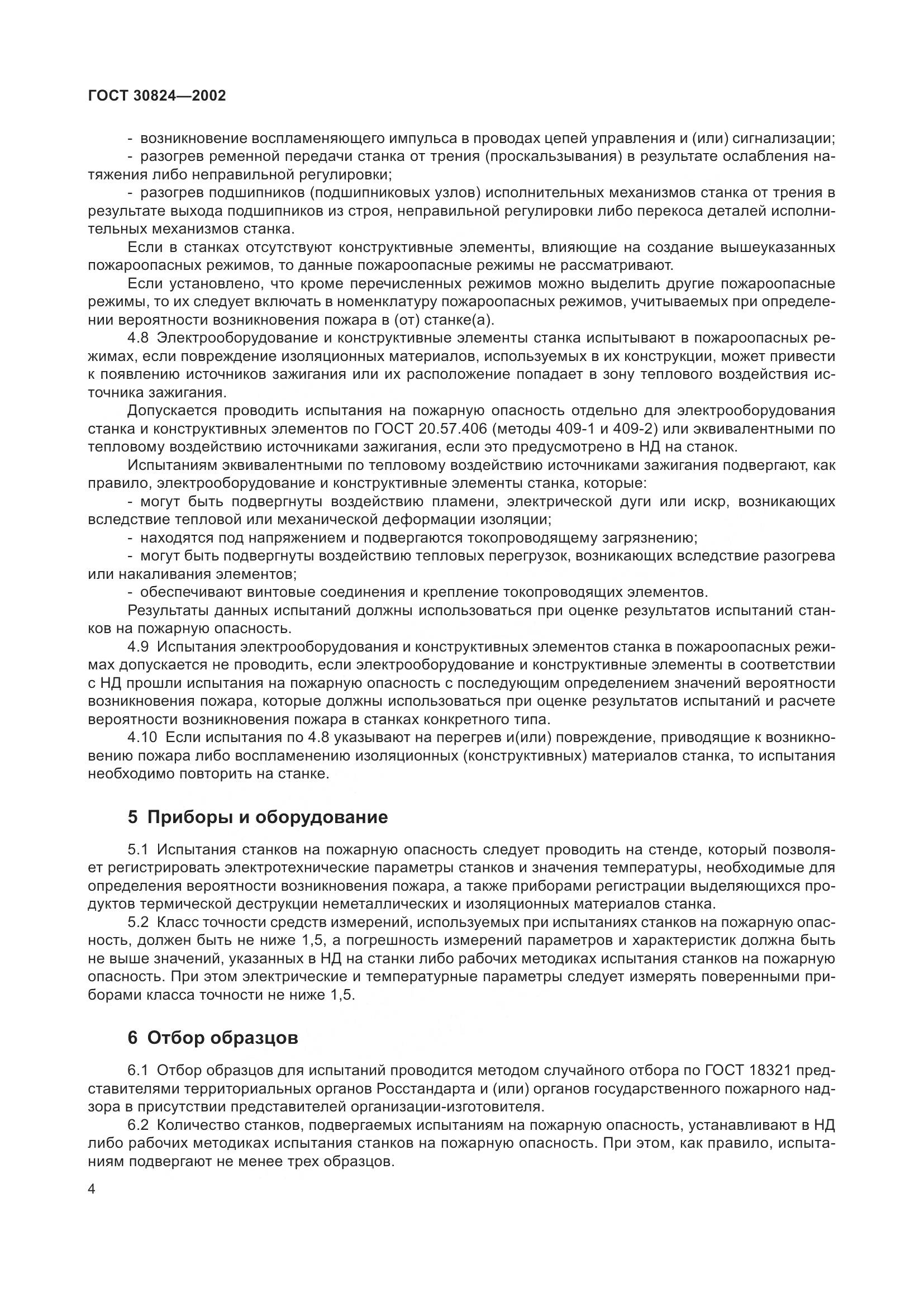 ГОСТ 30824-2002, страница 8