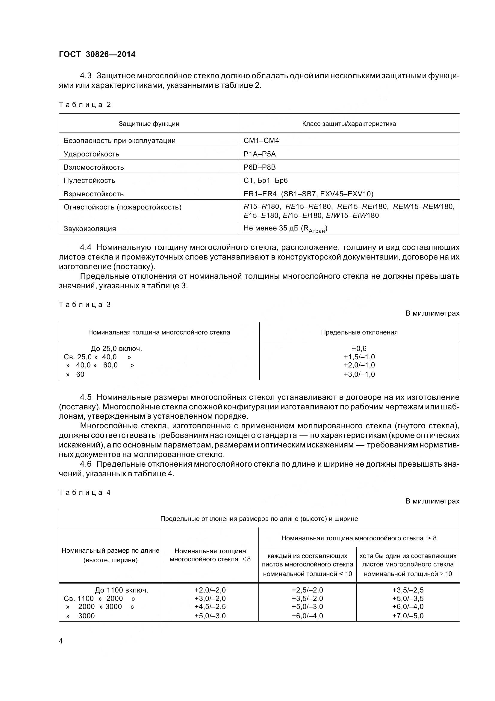 ГОСТ 30826-2014, страница 11