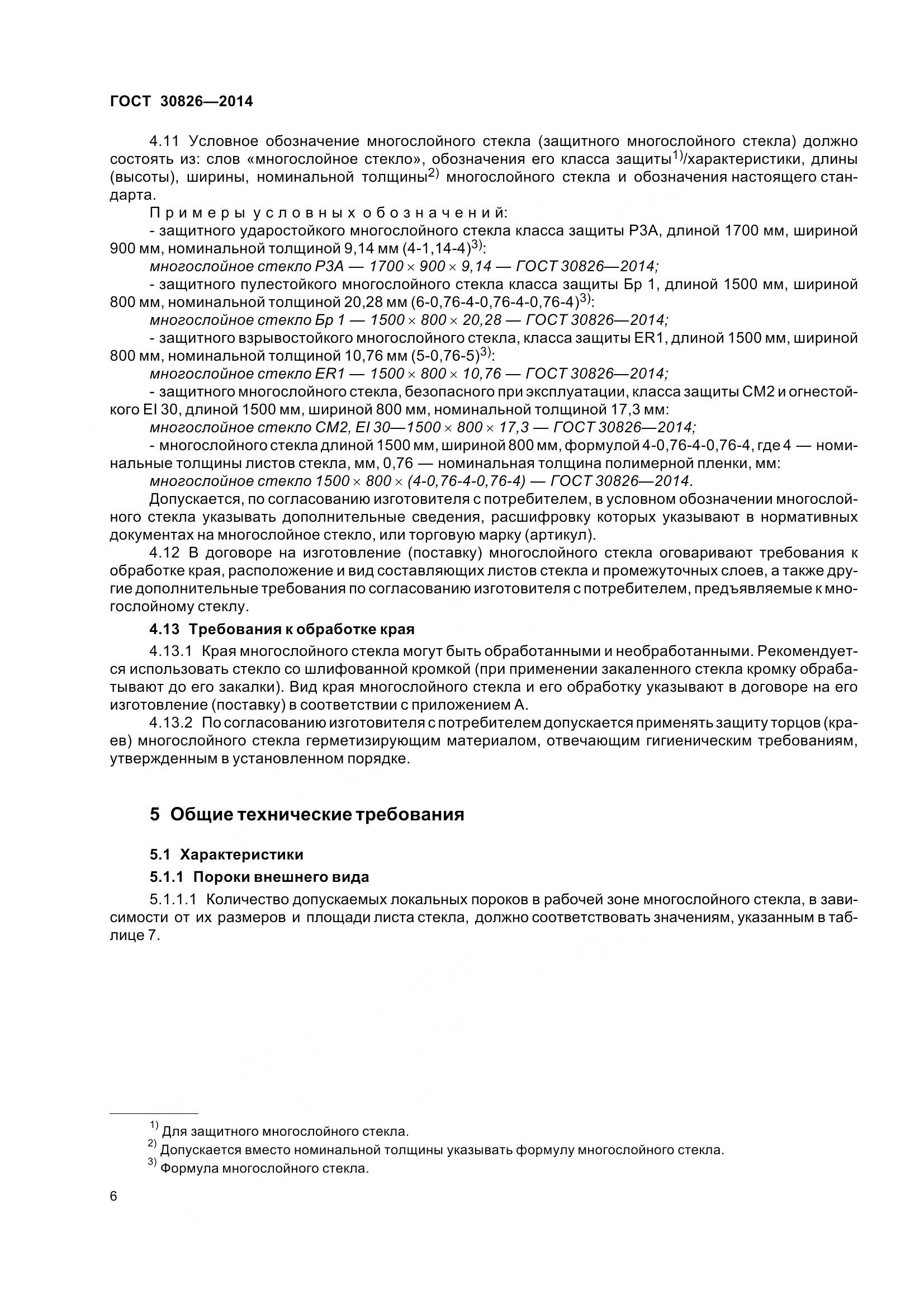 ГОСТ 30826-2014, страница 13