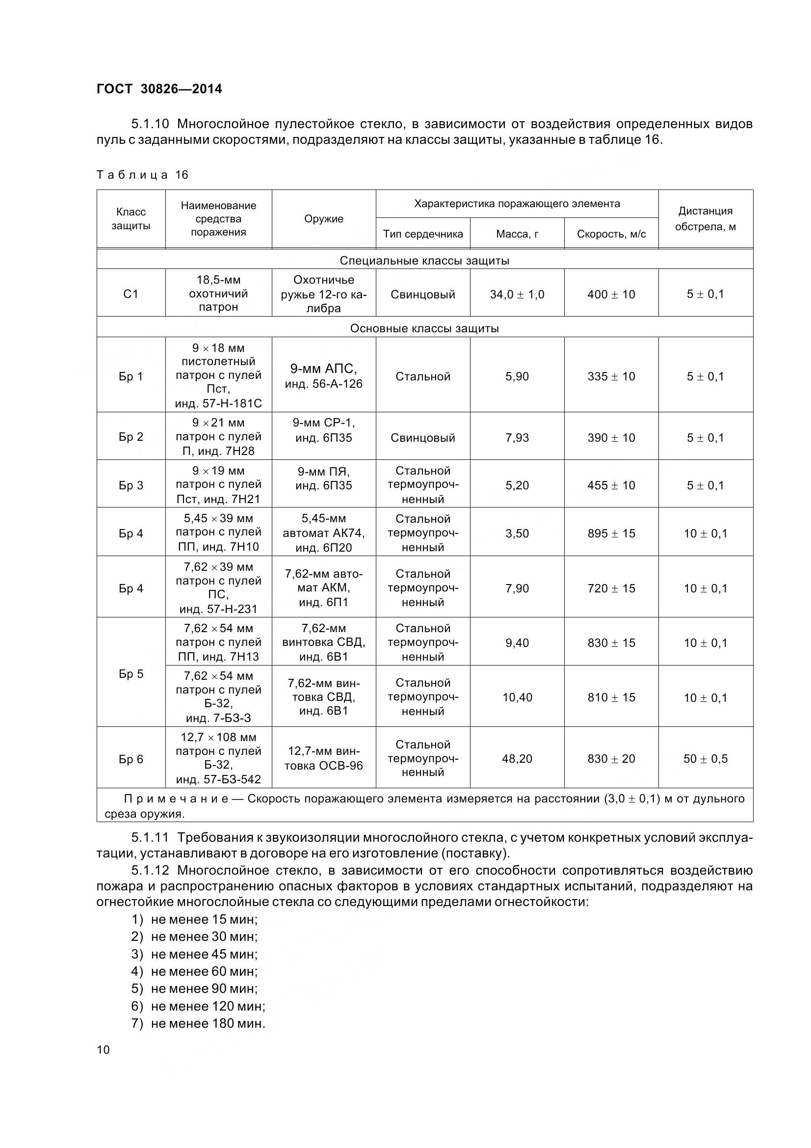 ГОСТ 30826-2014, страница 17