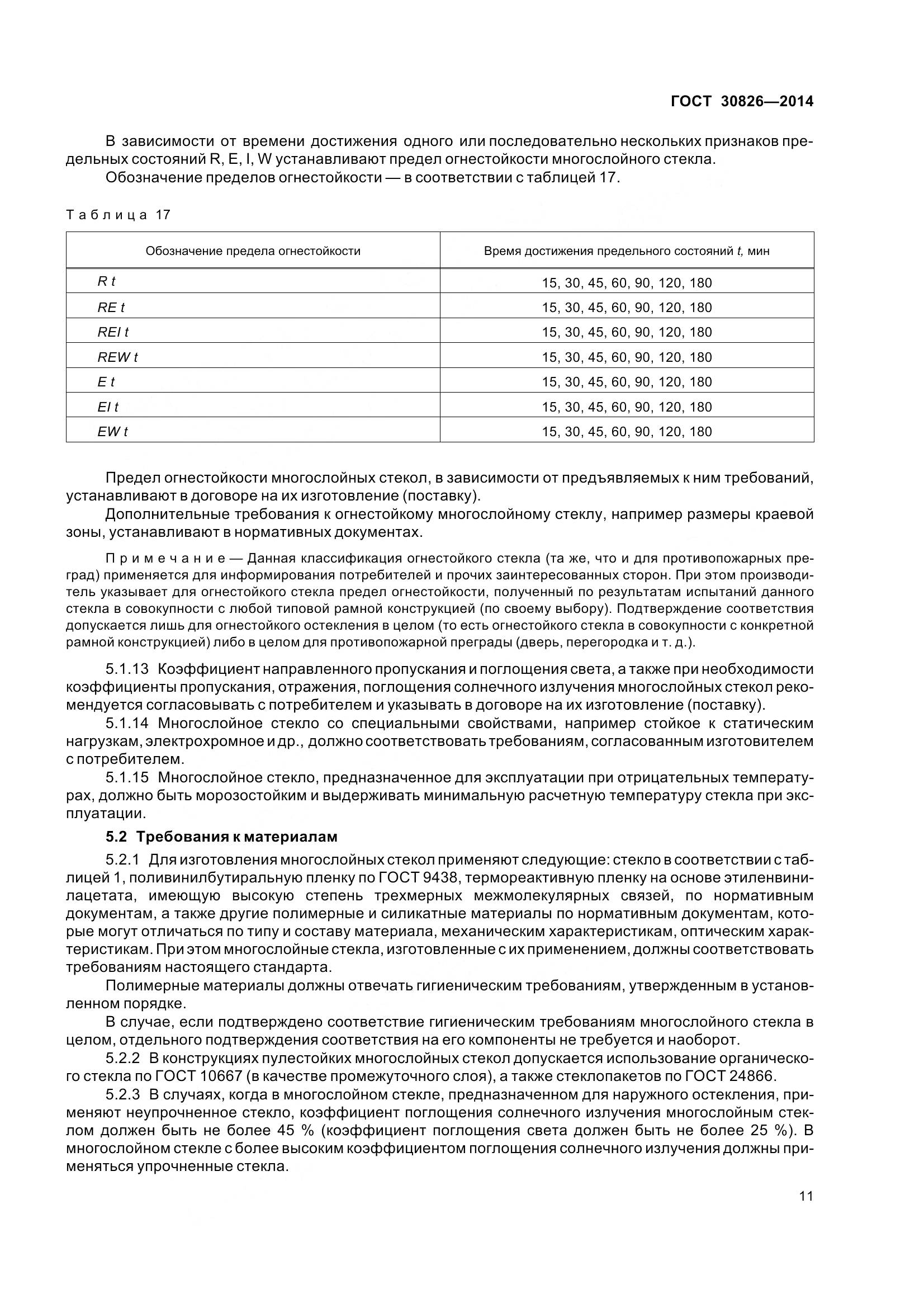 ГОСТ 30826-2014, страница 18