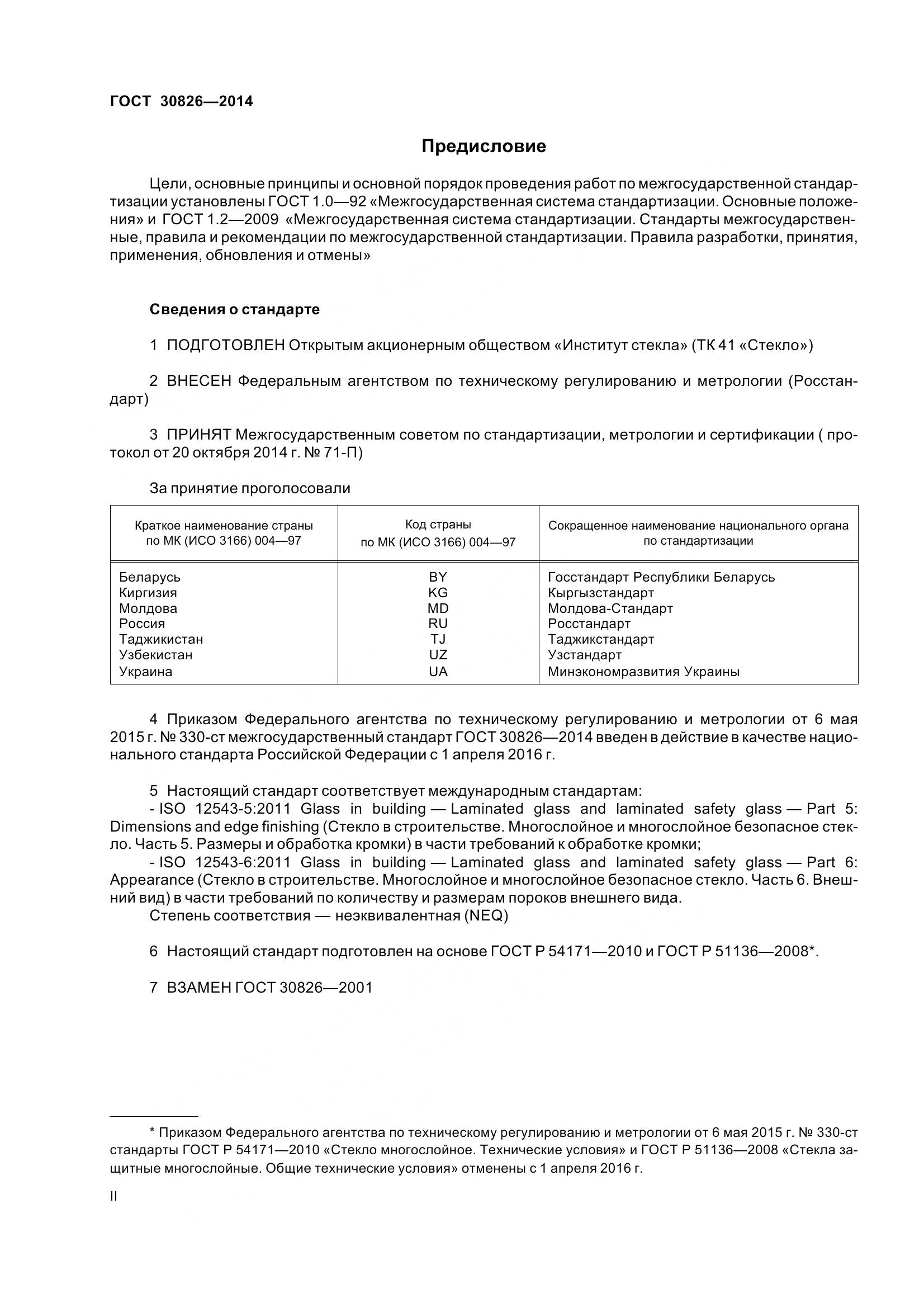 ГОСТ 30826-2014, страница 2