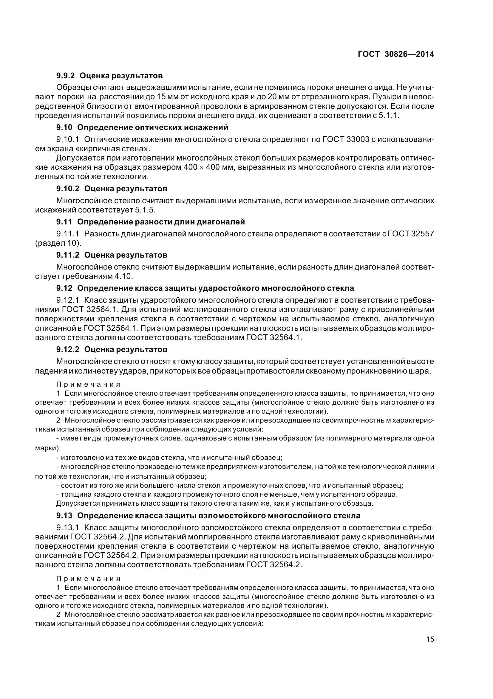 ГОСТ 30826-2014, страница 22