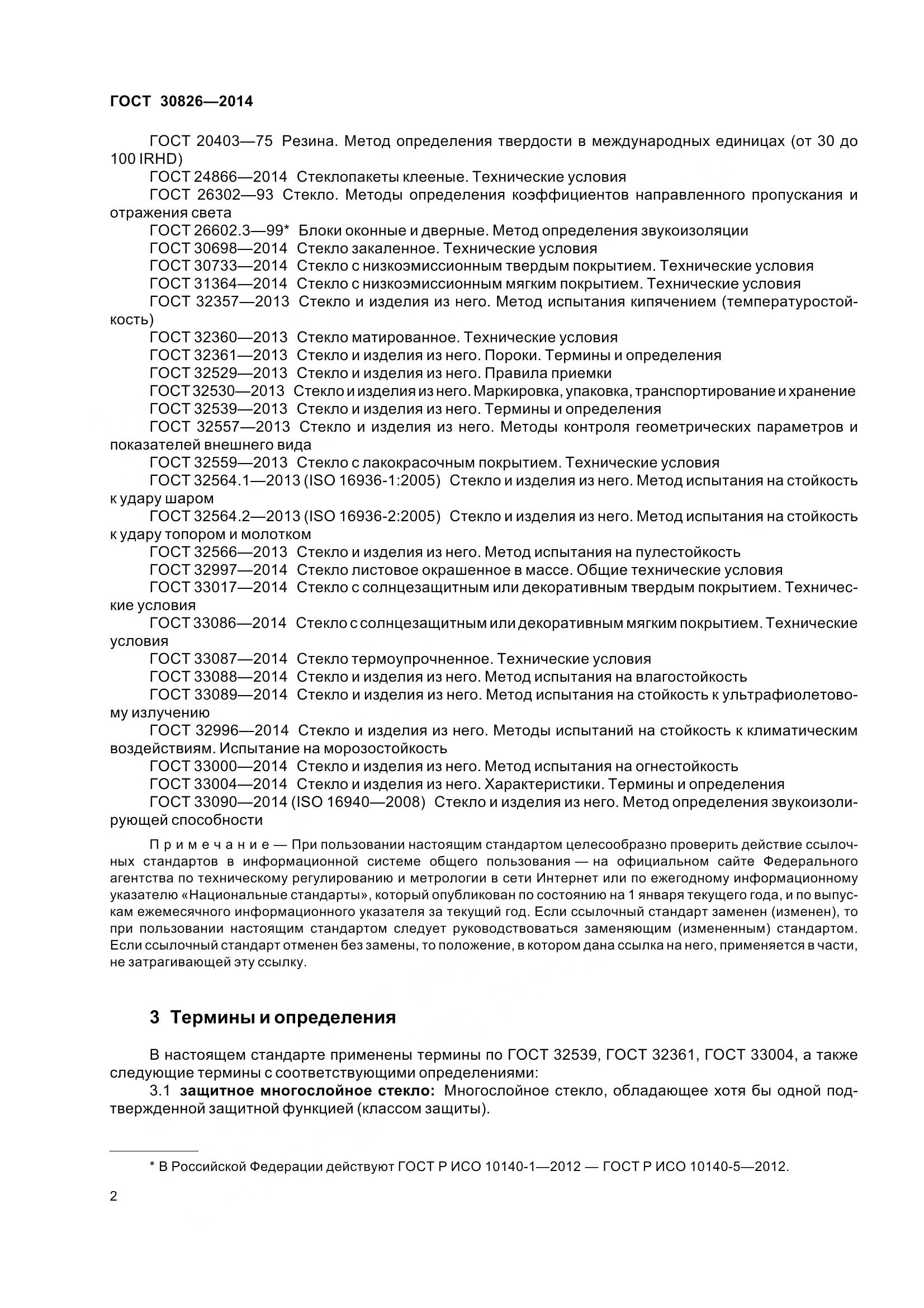 ГОСТ 30826-2014, страница 9