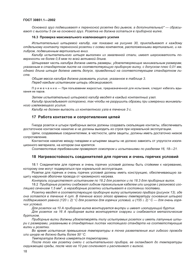 ГОСТ 30851.1-2002, страница 22