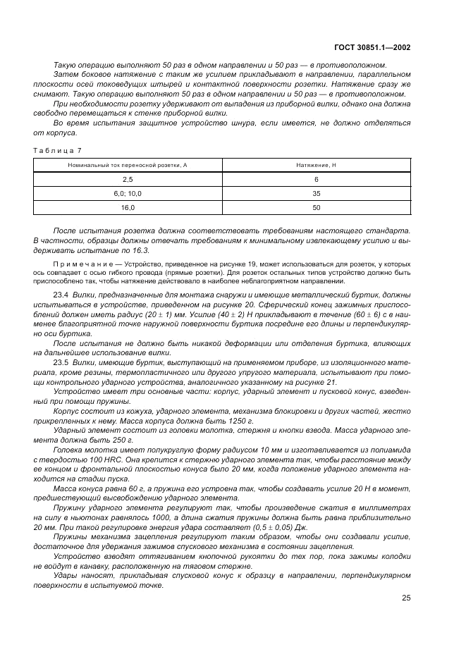 ГОСТ 30851.1-2002, страница 29