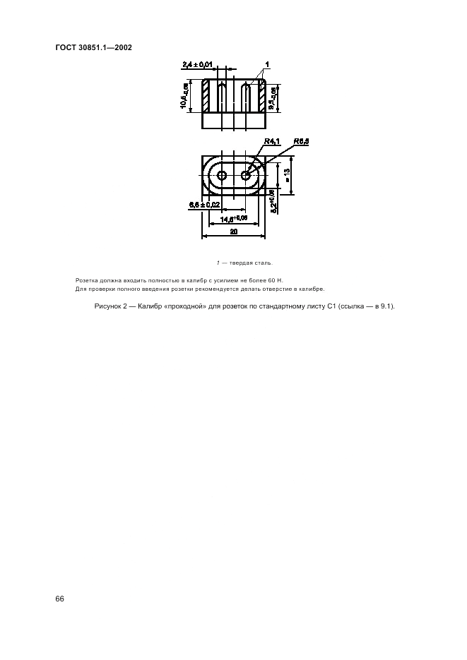 ГОСТ 30851.1-2002, страница 70