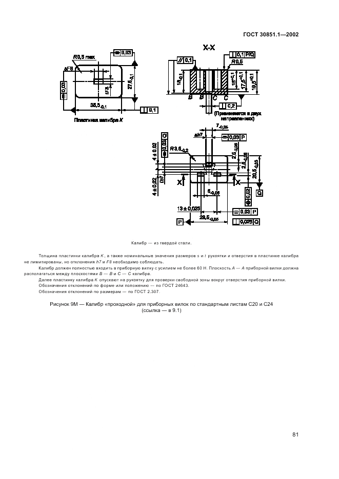 ГОСТ 30851.1-2002, страница 85