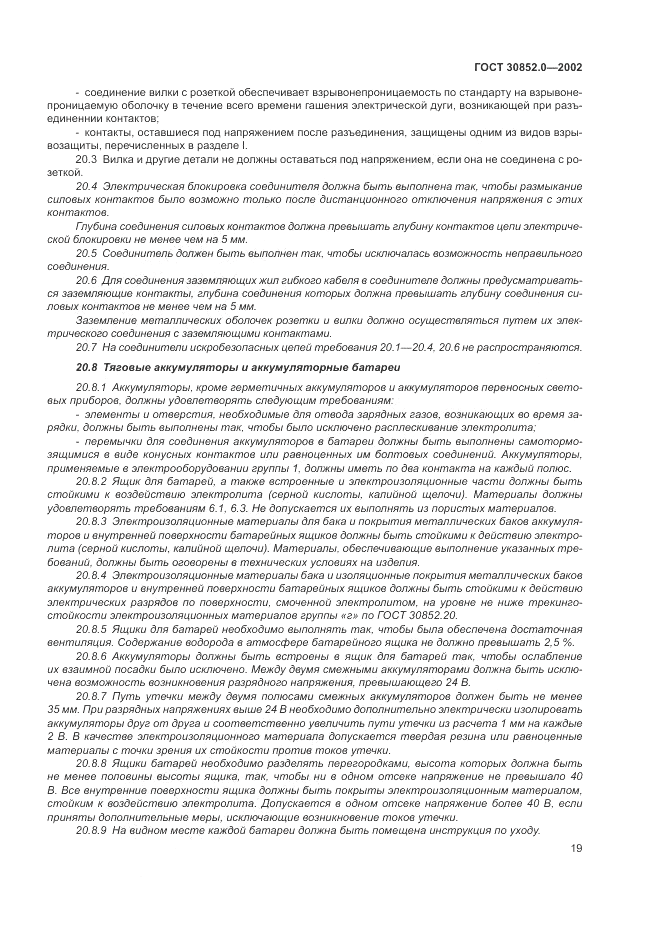 ГОСТ 30852.0-2002, страница 25