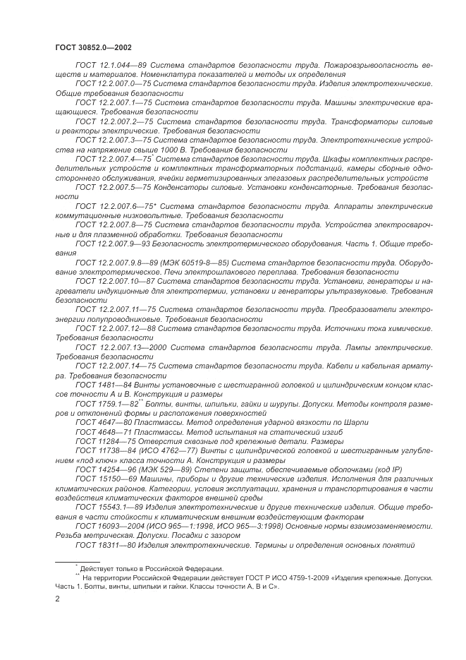 ГОСТ 30852.0-2002, страница 8
