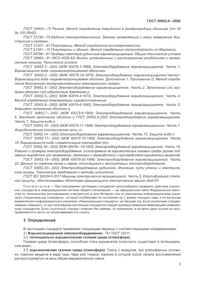 ГОСТ 30852.0-2002, страница 9