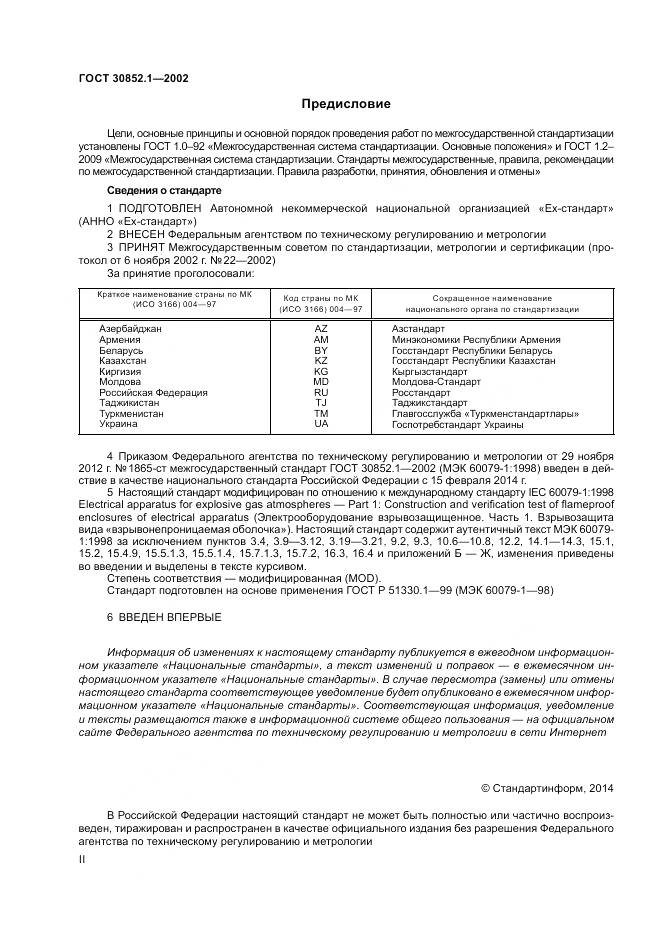 ГОСТ 30852.1-2002, страница 2