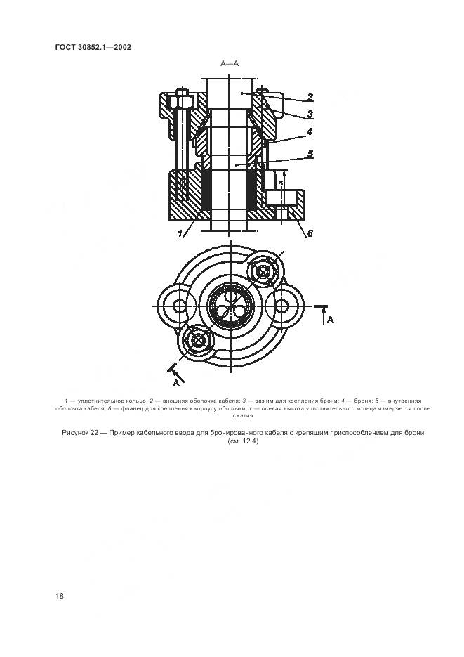 ГОСТ 30852.1-2002, страница 22