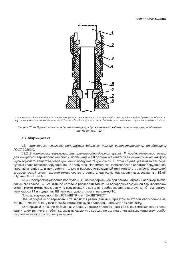 ГОСТ 30852.1-2002, страница 23