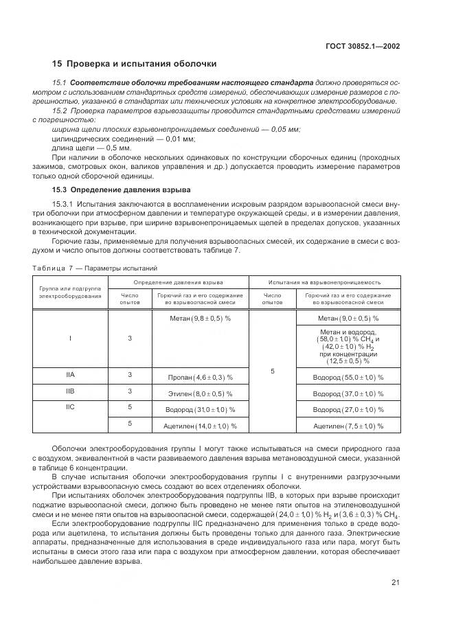 ГОСТ 30852.1-2002, страница 25