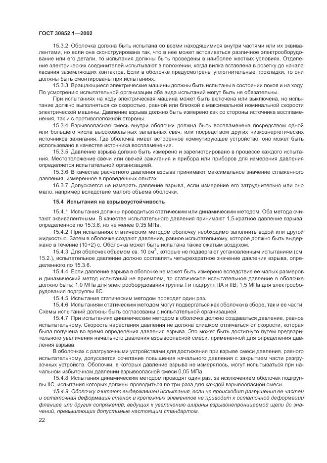ГОСТ 30852.1-2002, страница 26