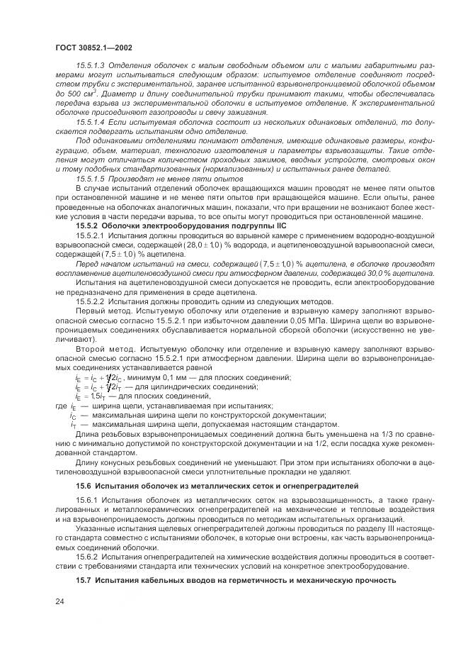 ГОСТ 30852.1-2002, страница 28